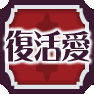 復活愛