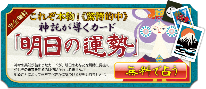 完全無料これぞ定番！《驚愕的中》 神託が導くカード 「明日の運勢」　【完全無料！】神々の英知が詰まったカードが、明日のあなたを瞬時に見抜く！　少し先の未来を知るのは怖いかもしれませんが、それでも知ることによってあなた自身が、何をすべきかに気づけるかもしれませんよ。 無料で占う