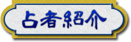 監修者紹介
