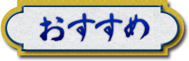 おすすめ