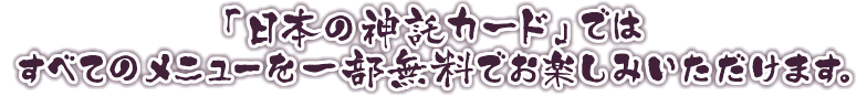 「日本の神託カード」ではすべてのメニューを一部無料でお楽しみいただけます。