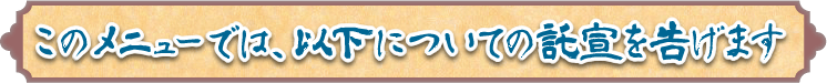 このメニューでは、以下についての託宣を告げます
