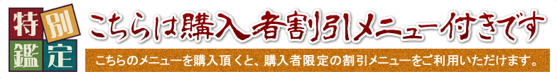 特別鑑定　こちらは購入者割引メニュー付きです　こちらのメニューを購入頂くと、購入者限定の割引メニューをご利用いただけます。