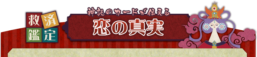 神託のカードが伝える恋の真実